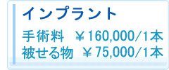 インプラント・被せる物の価格