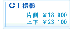 CT撮影の価格